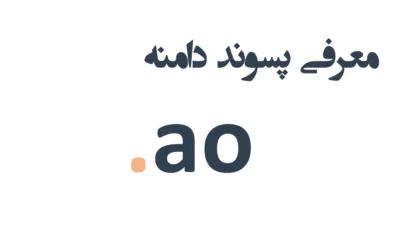 ثبت دامنه ao.