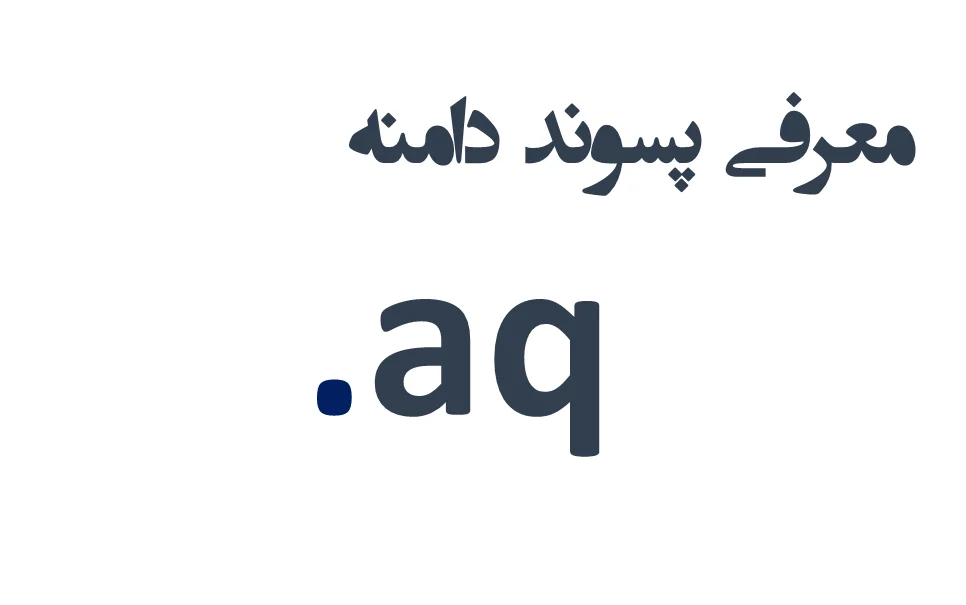 ثبت دامنه aq. – معرفی + قیمت و خرید