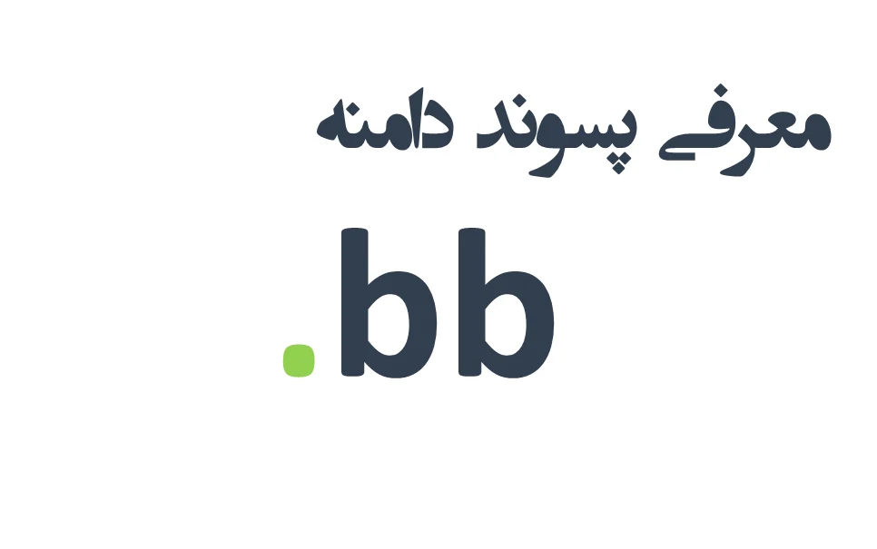 ثبت دامنه bb.