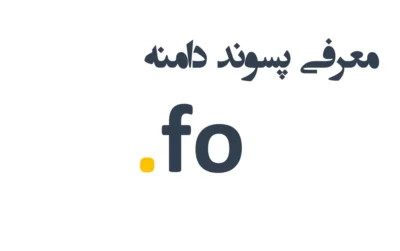 ثبت دامنه fo.