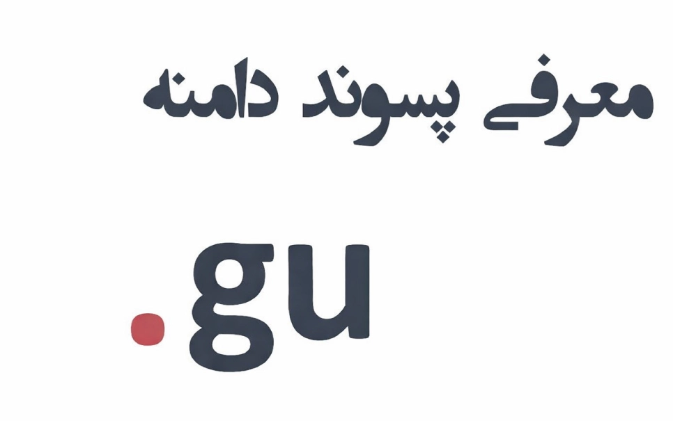 ثبت دامنه gu. – معرفی + قیمت و خرید