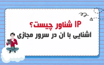 ip شناور در سرور مجازی