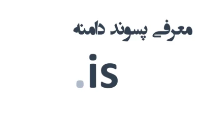 ثبت دامنه is.