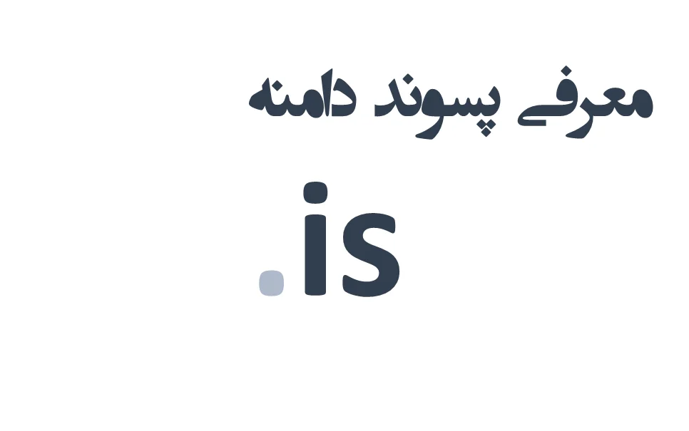 ثبت دامنه is. – معرفی + قیمت و خرید