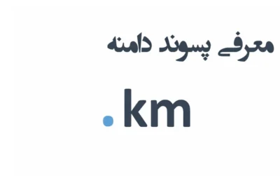 ثبت دامنه km.