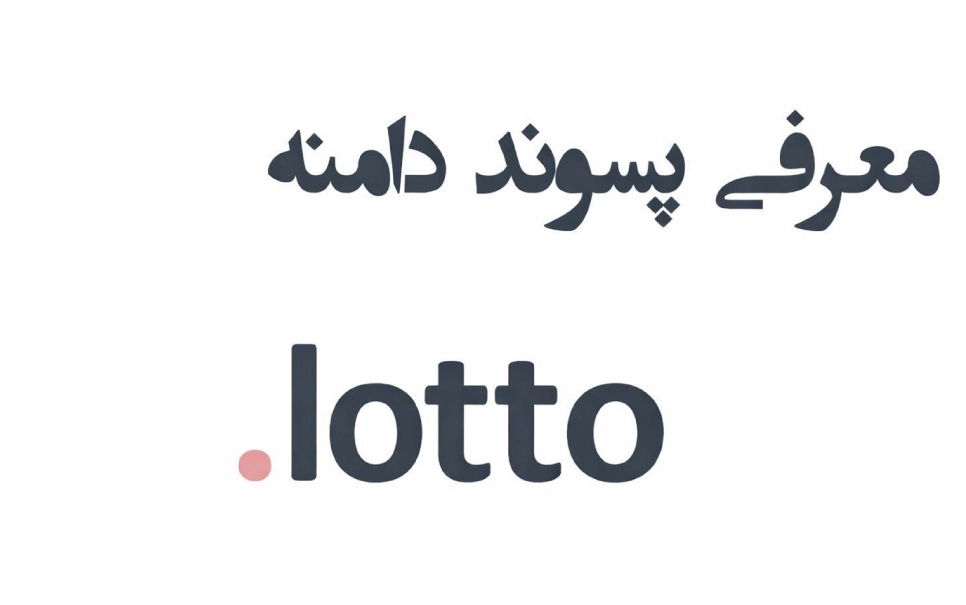 ثبت دامنه lotto. – معرفی + قیمت و خرید