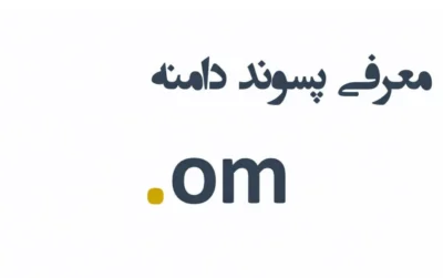 ثبت دامنه om.