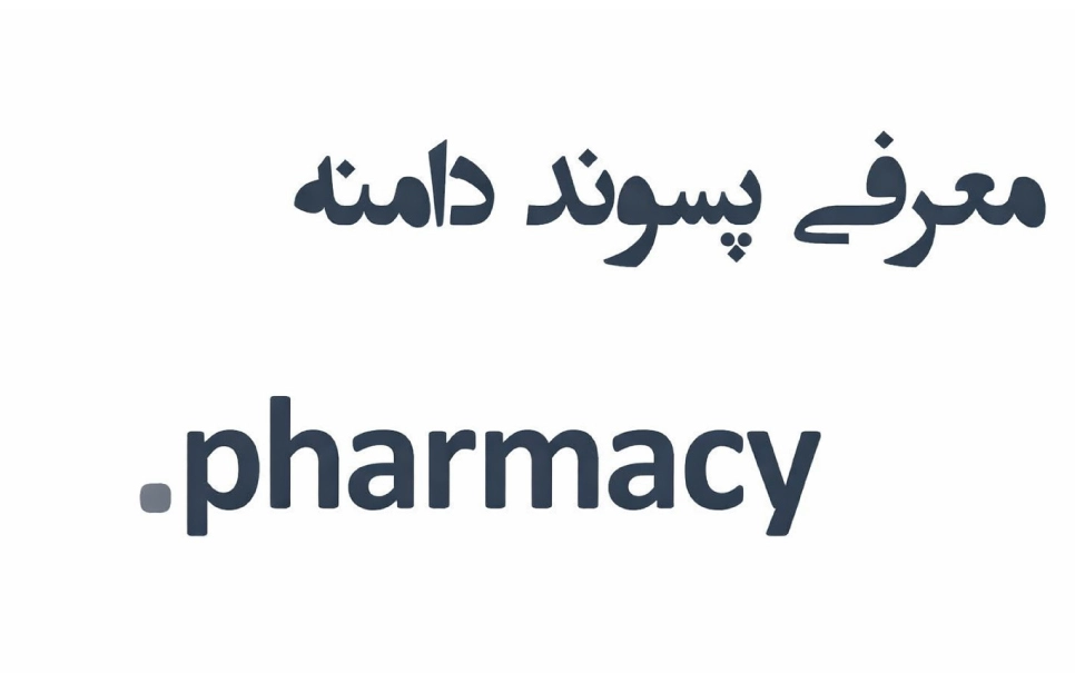 ثبت دامنه pharmacy. – معرفی + قیمت و خرید