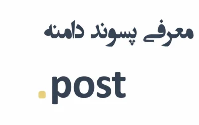 ثبت دامنه post.
