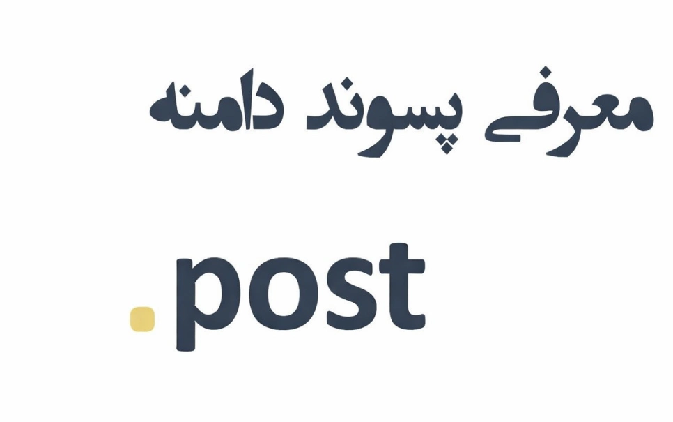 ثبت دامنه post.