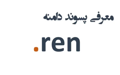 ثبت دامنه ren.