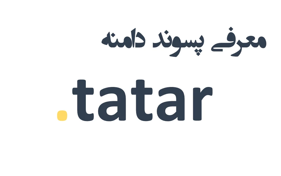 ثبت دامنه tatar.