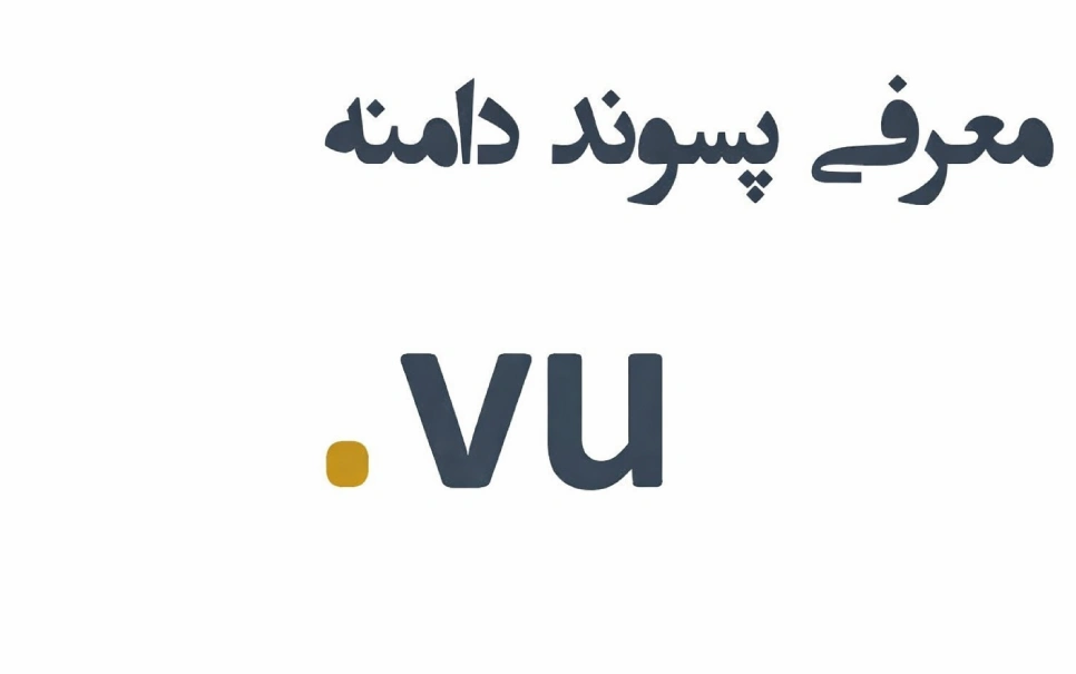 ثبت دامنه vu. – معرفی + قیمت و خرید