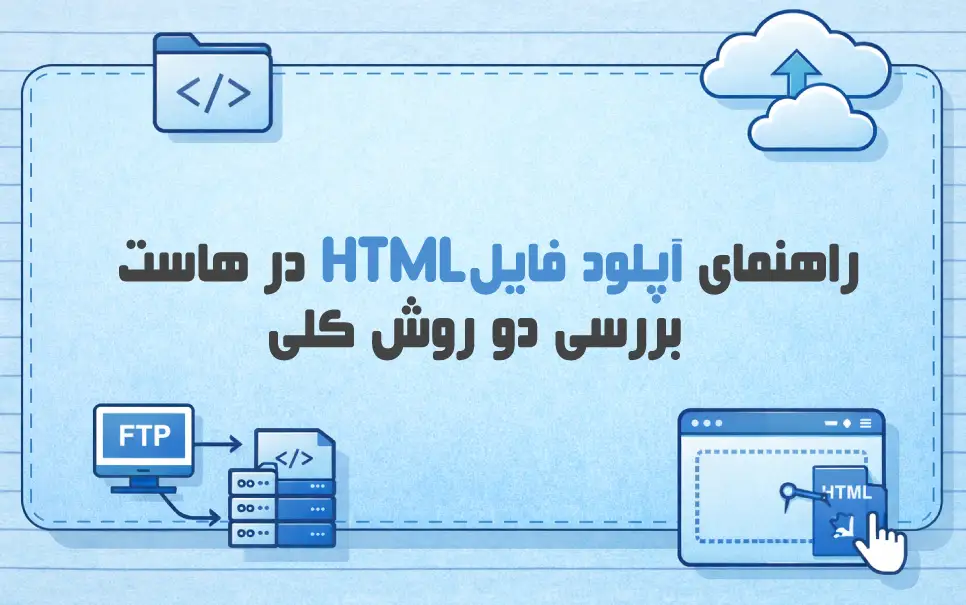 آموزش-آپلود-فایل-HTML-در-هاست