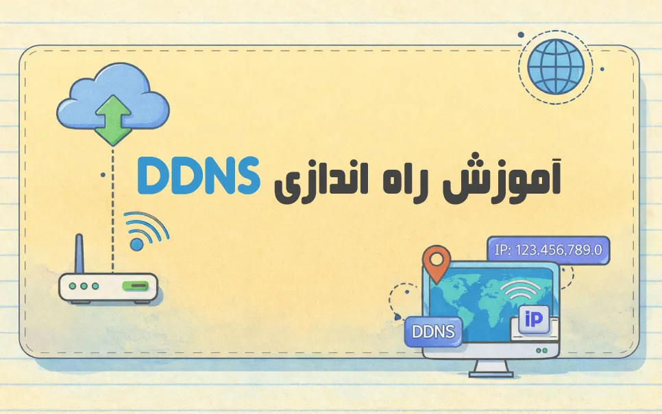 آموزش راه اندازی DDNS