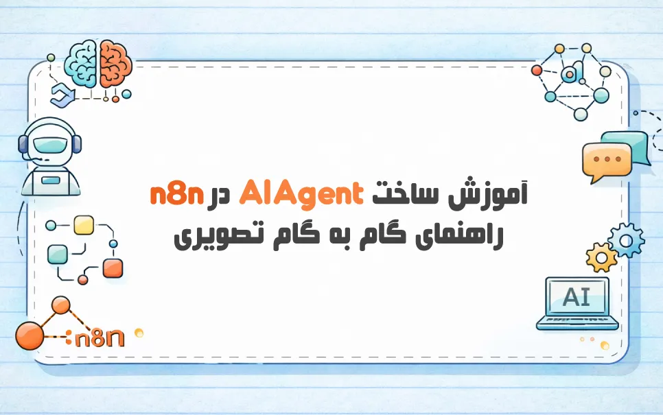 آموزش ساخت AI Agent در n8n