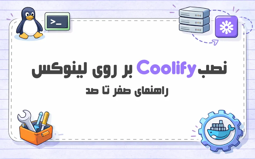 آموزش-نصب-Coolify-بر-روی-لینوکس