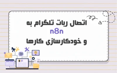 اتصال ربات تلگرام به n8n