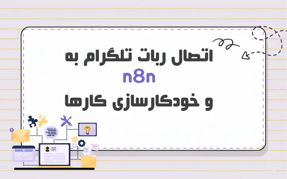 آموزش اتصال ربات تلگرام به n8n