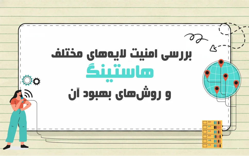 بررسی امنیت در لایه های هاستینگ و راهکارهای افزایش امنیت