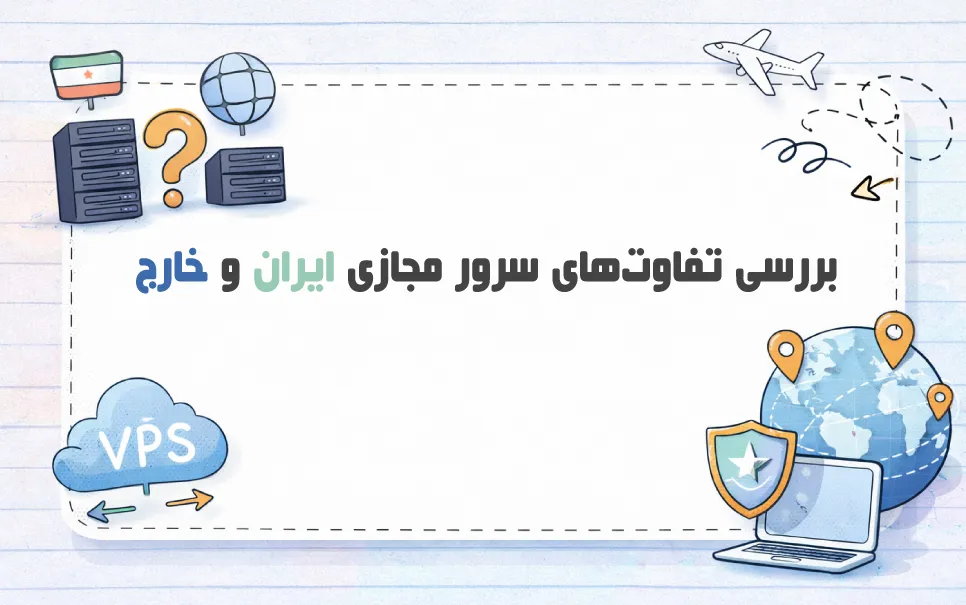 بررسی-تفاوت_های-سرور-مجازی-ایران-و-خارج