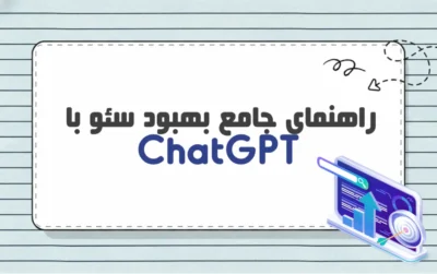 بهبود سئو با ChatGPT