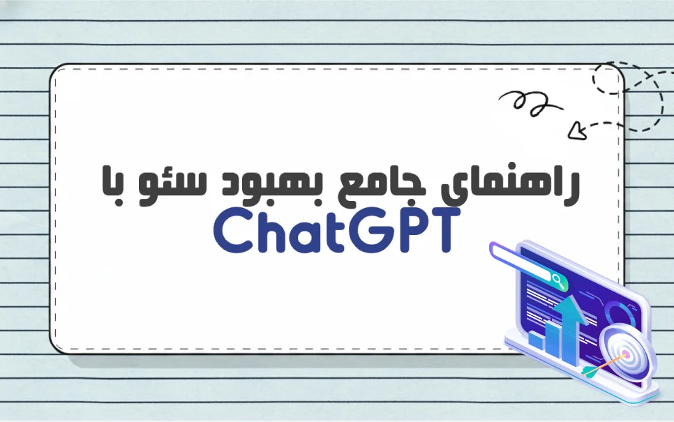 راهنمای بهبود سئو با ChatGPT + تکنیک ها و مراحل عملی