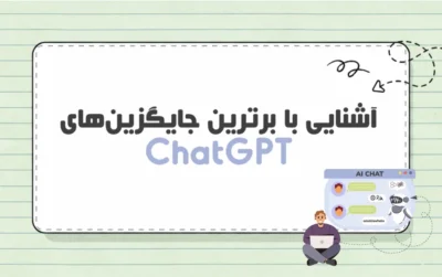 بهترین جایگزین‌های ChatGPT