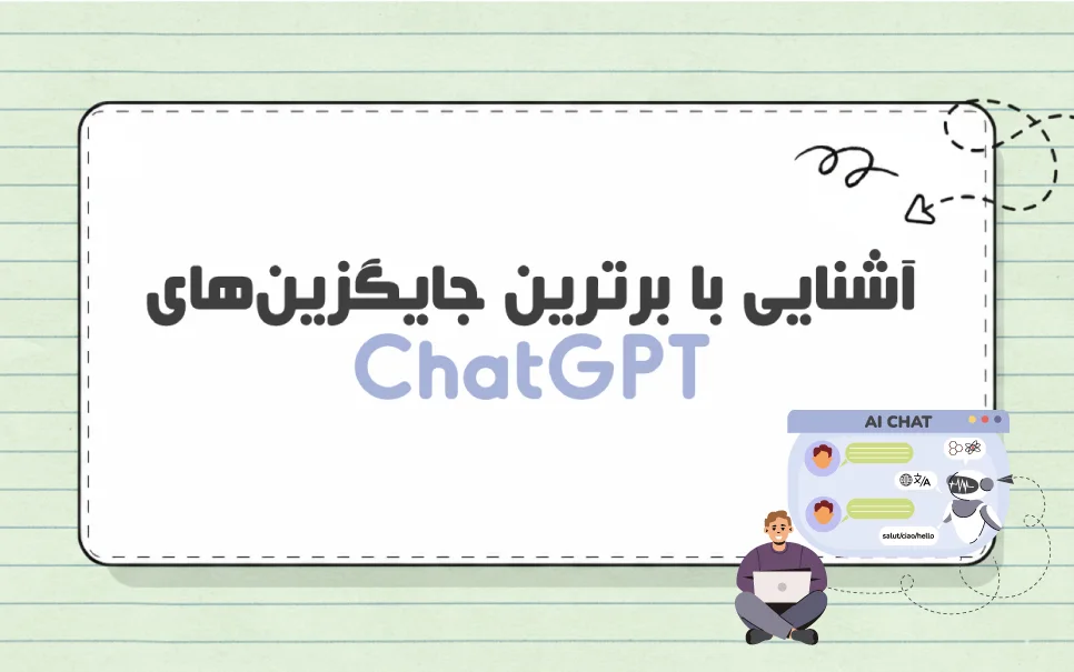 بهترین چت بات کدام است؟ آشنایی با جایگزین های ChatGPT