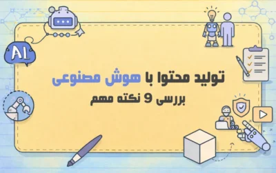 تولید-محتوا-با-هوش-مصنوعی