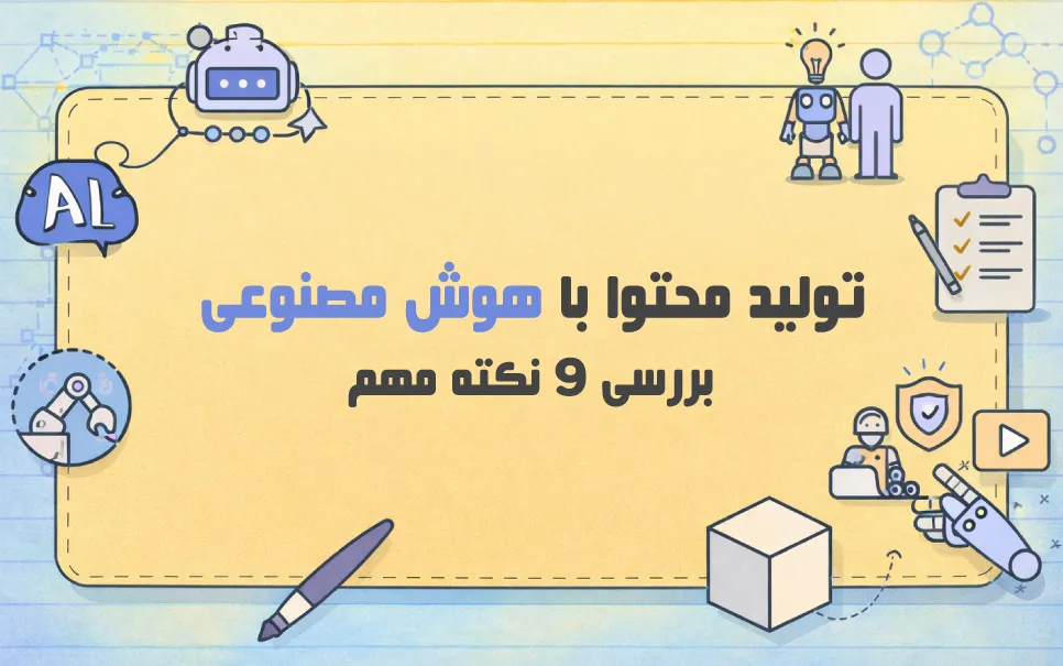 تولید-محتوا-با-هوش-مصنوعی