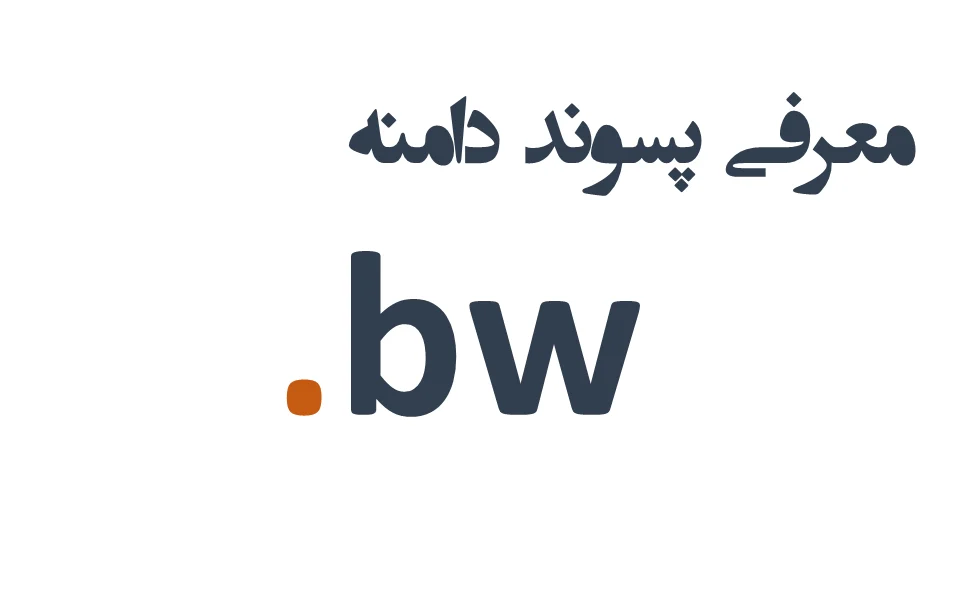 ثبت دامنه bw. – معرفی + قیمت و خرید