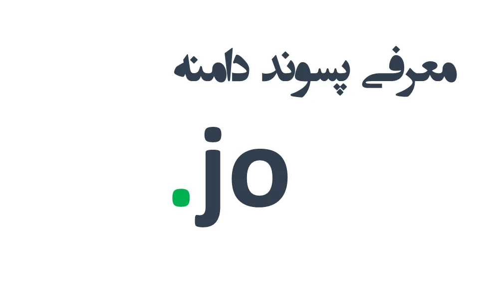 ثبت دامنه jo. – معرفی + قیمت و خرید