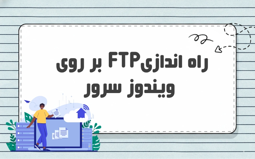 راه اندازی FTP روی ویندوز سرور