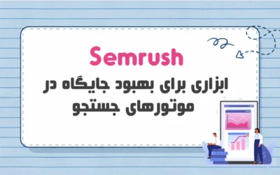 راهنمای استفاده از Semrush