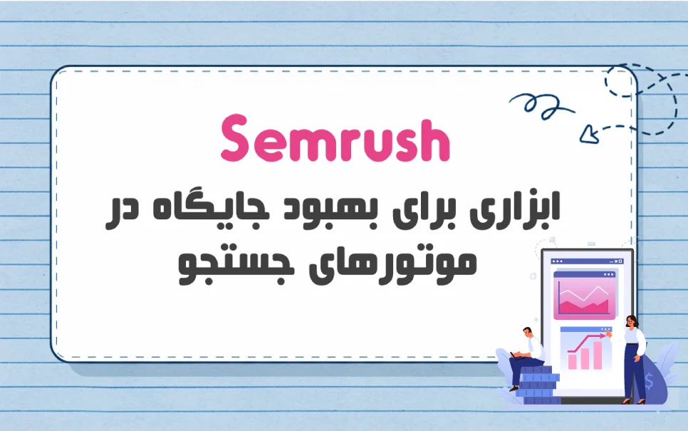 راهنمای استفاده از Semrush