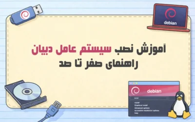 راهنمای-نصب-سیستم-عامل-دبیان