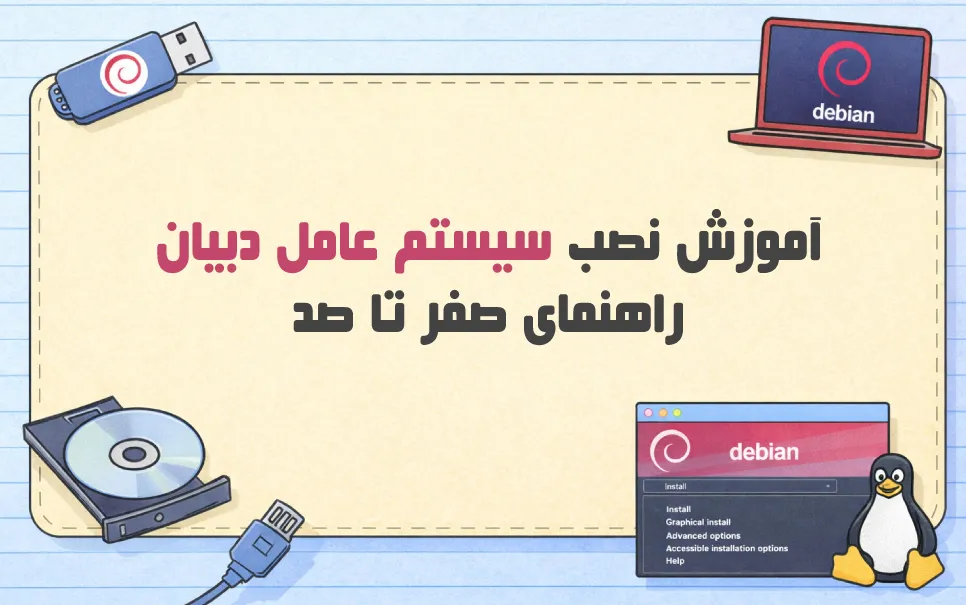 راهنمای-نصب-سیستم-عامل-دبیان