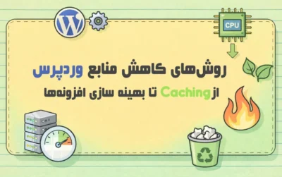 روش_های-بهینه-سازی-وردپرس