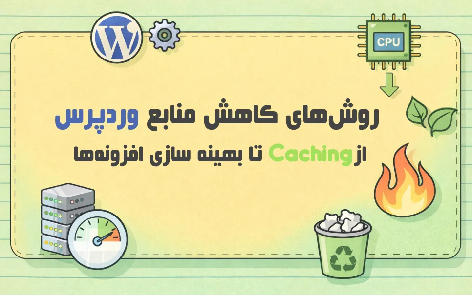 چگونه مصرف منابع وردپرس را کاهش دهیم؟