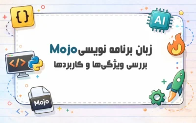 زبان-برنامه-نویسی-Mojo