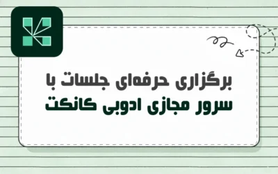 سرور مجازی ادوبی کانکت