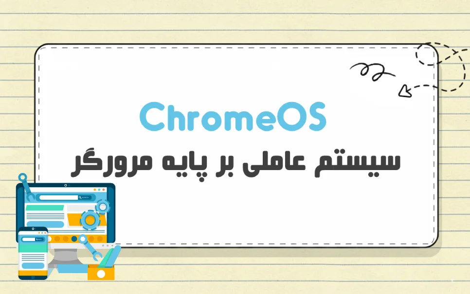 ChromeOS چیست؟ این سیستم عامل چه کاربردهایی دارد؟