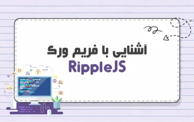 فریم ورک Ripple