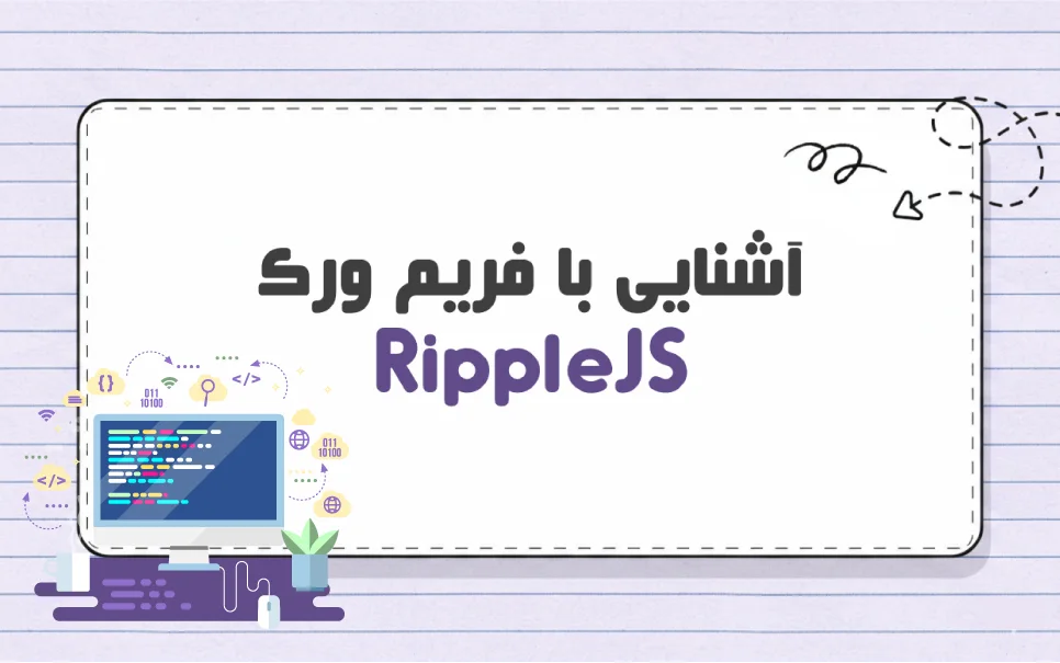 معرفی فریم ورک Ripple | مقایسه Ripple با دیگر فریم ورک‌ ها