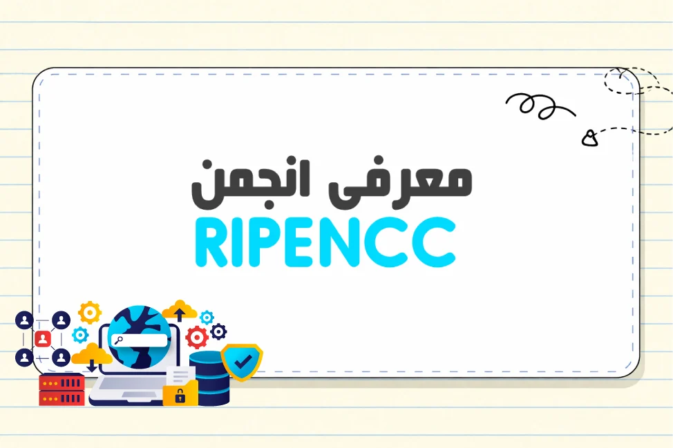 معرفی انجمن RIPE NCC