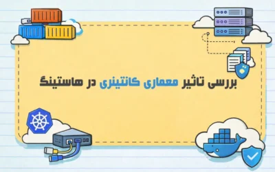 معماری-کانتینری-در-هاستینگ