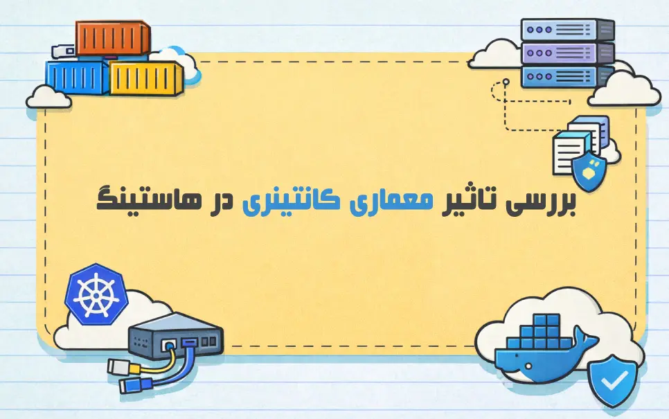 معماری کانتینری در هاستینگ: مفاهیم، مزایا و کاربردها