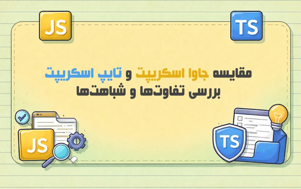 بررسی تفاوت جاوا اسکریپت و تایپ اسکریپت