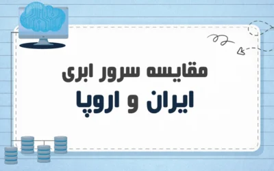 مقایسه سرور ابری ایران و اروپا